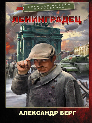cover image of Ленинградец